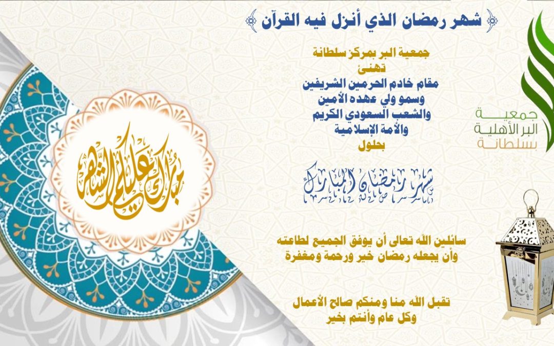 شهر رمضان المبارك