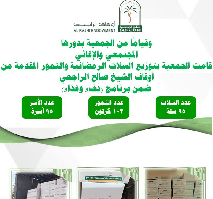 السلة الرمضانية المقدمة من اوقاف الشيخ صالح الراجحي