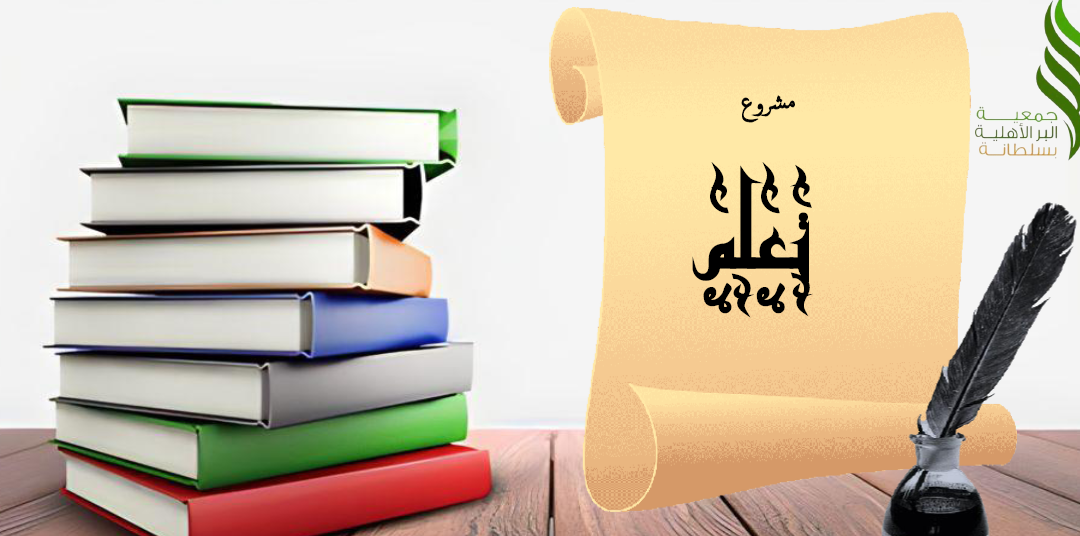 مشروع تعلم المقدم من صندوق دعم الجمعيات